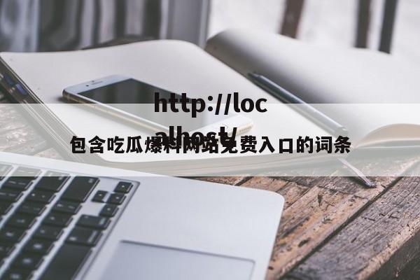包含吃瓜爆料网站免费入口的词条