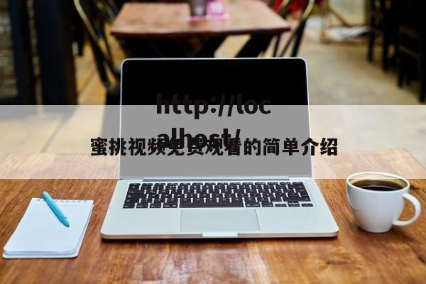 蜜挑视频免费观看的简单介绍