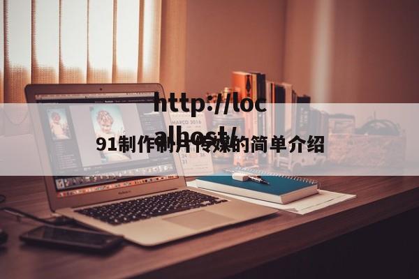 91制作制片传媒的简单介绍