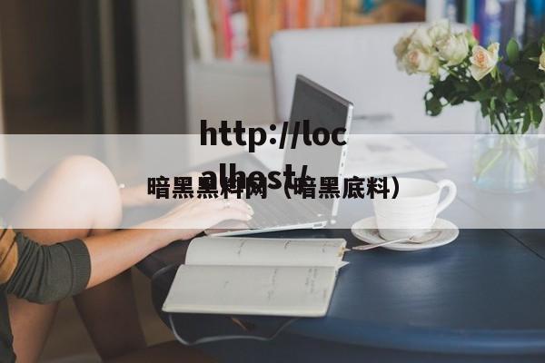 暗黑黑料网(暗黑底料)